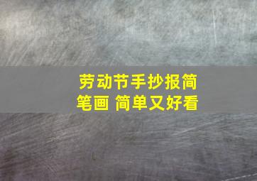 劳动节手抄报简笔画 简单又好看